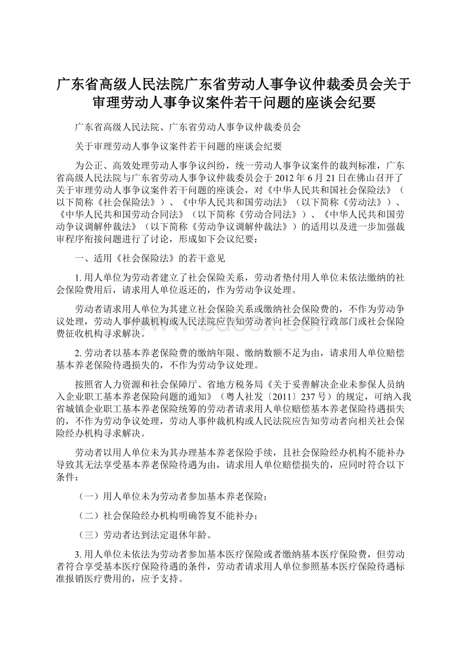 广东省高级人民法院广东省劳动人事争议仲裁委员会关于审理劳动人事争议案件若干问题的座谈会纪要.docx_第1页