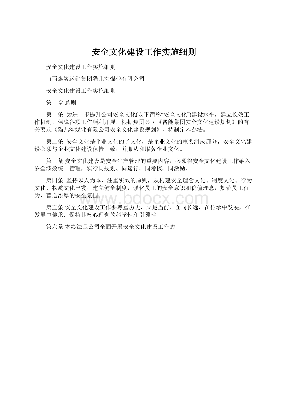 安全文化建设工作实施细则.docx_第1页