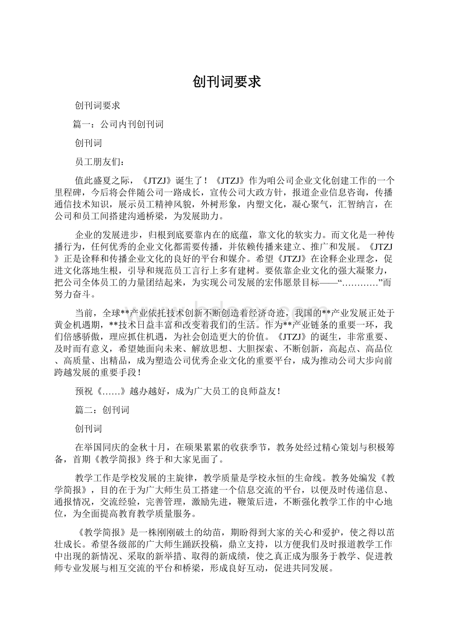 创刊词要求Word文档下载推荐.docx_第1页