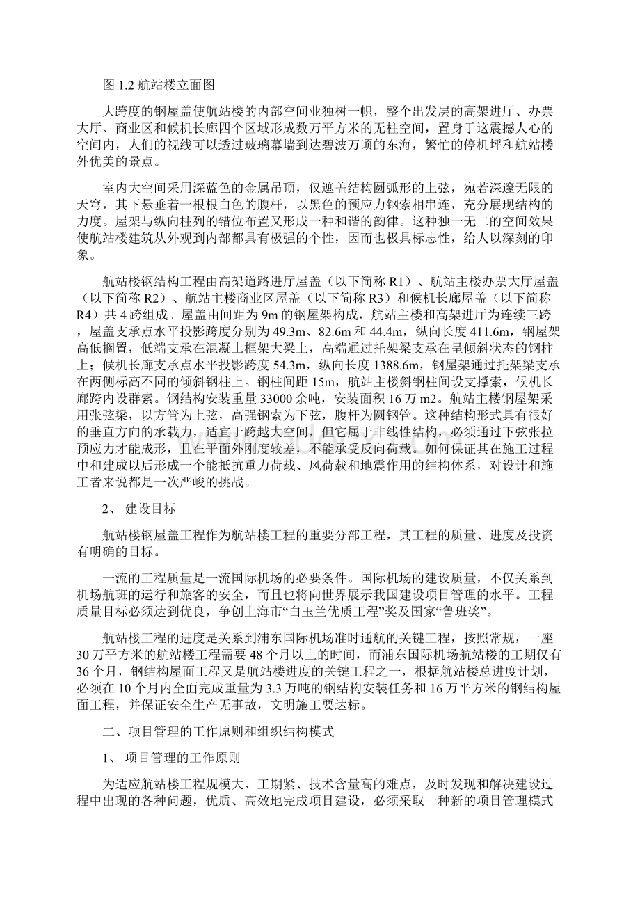 浦东国际机场航站楼工程项目管理模式Word格式.docx_第2页