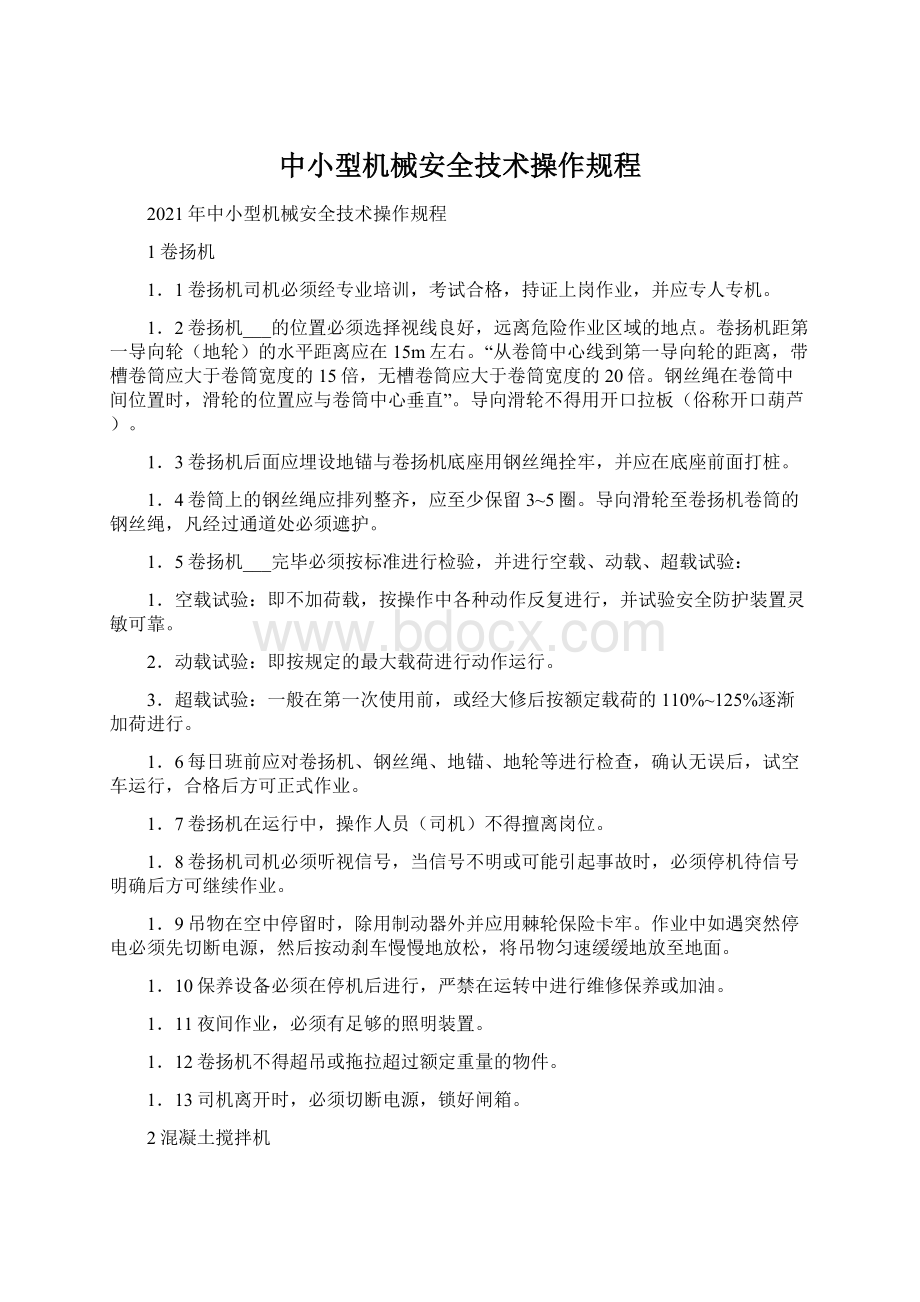 中小型机械安全技术操作规程Word格式文档下载.docx