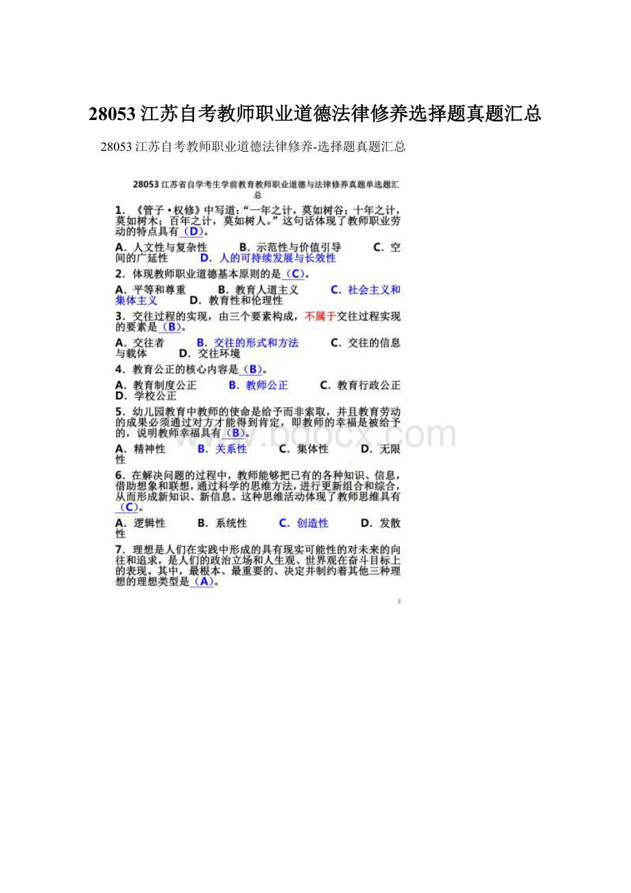 28053江苏自考教师职业道德法律修养选择题真题汇总.docx