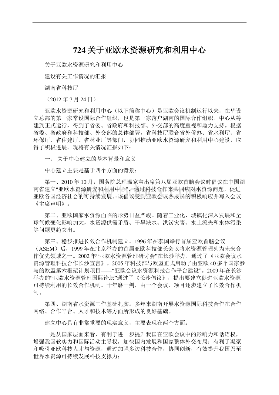 724关于亚欧水资源研究和利用中心.docx_第1页