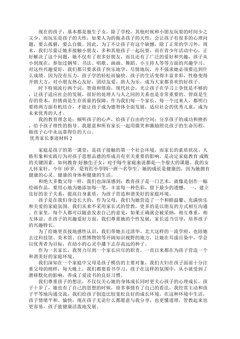 优秀家长事迹材料15篇.docx_第2页