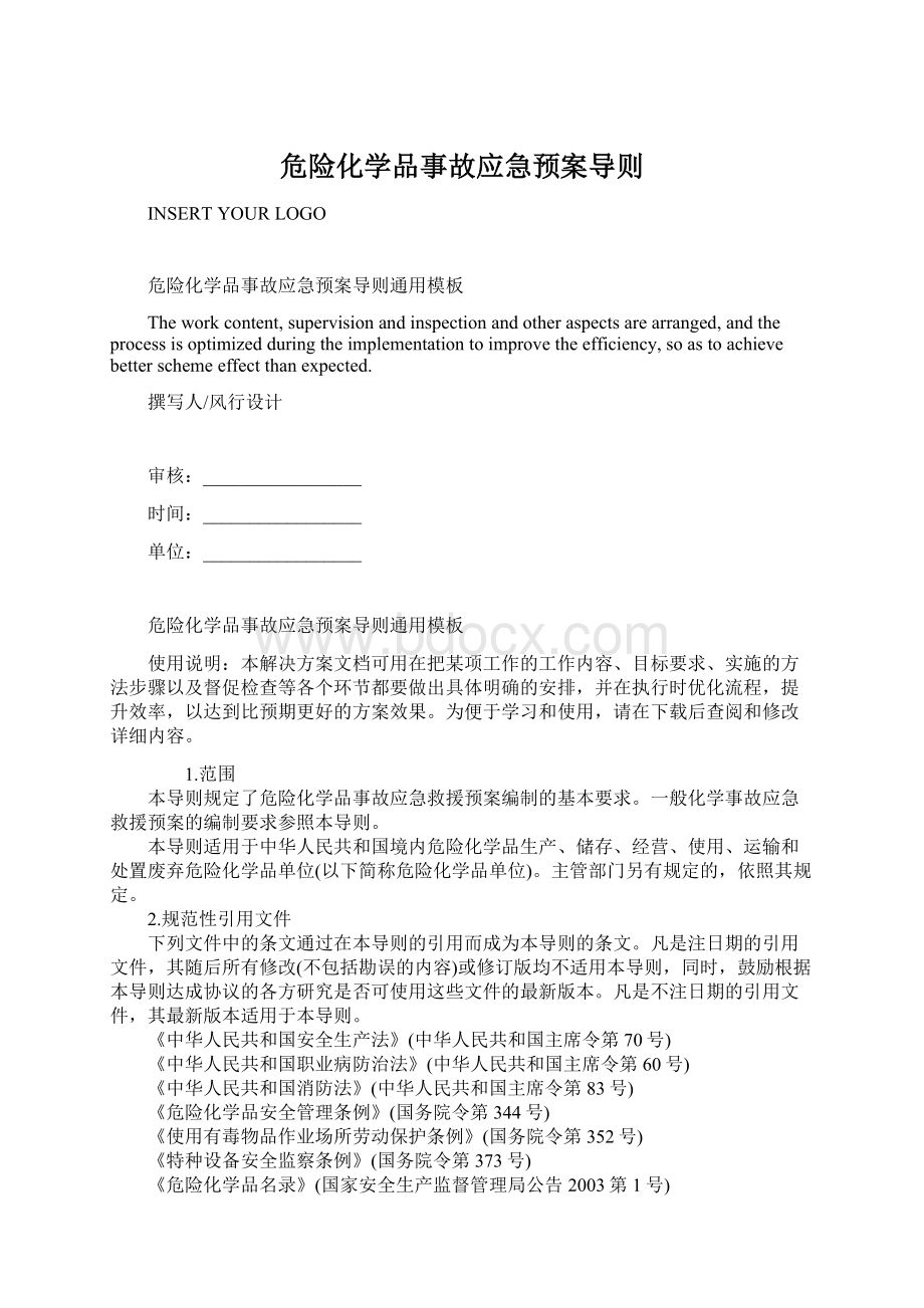 危险化学品事故应急预案导则Word文档格式.docx