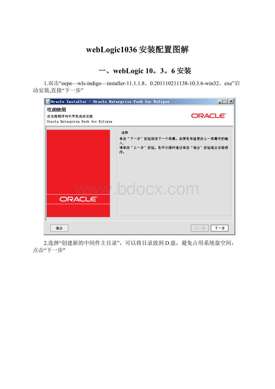 webLogic1036安装配置图解Word文件下载.docx