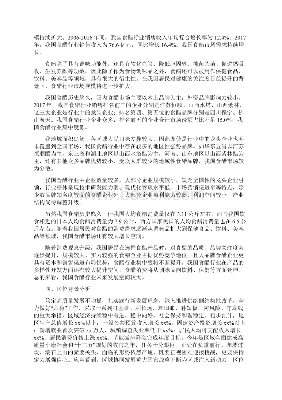 食醋产业实施方案文档格式.docx_第2页