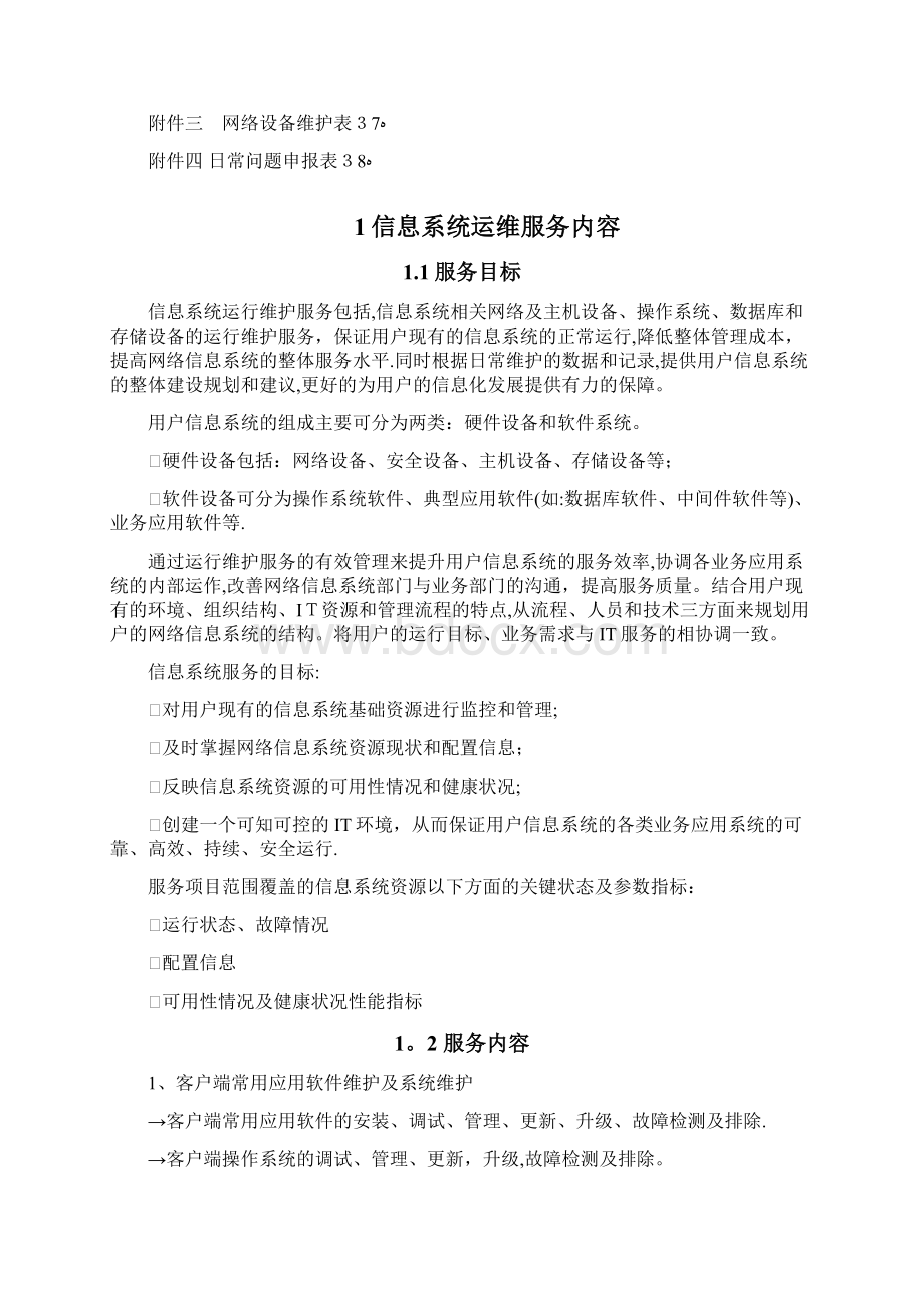 IDC运维方案Word格式文档下载.docx_第2页