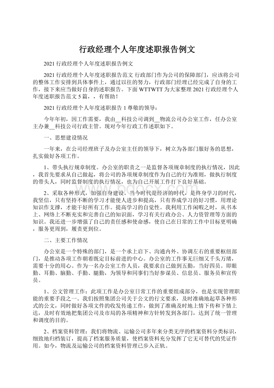 行政经理个人年度述职报告例文.docx_第1页