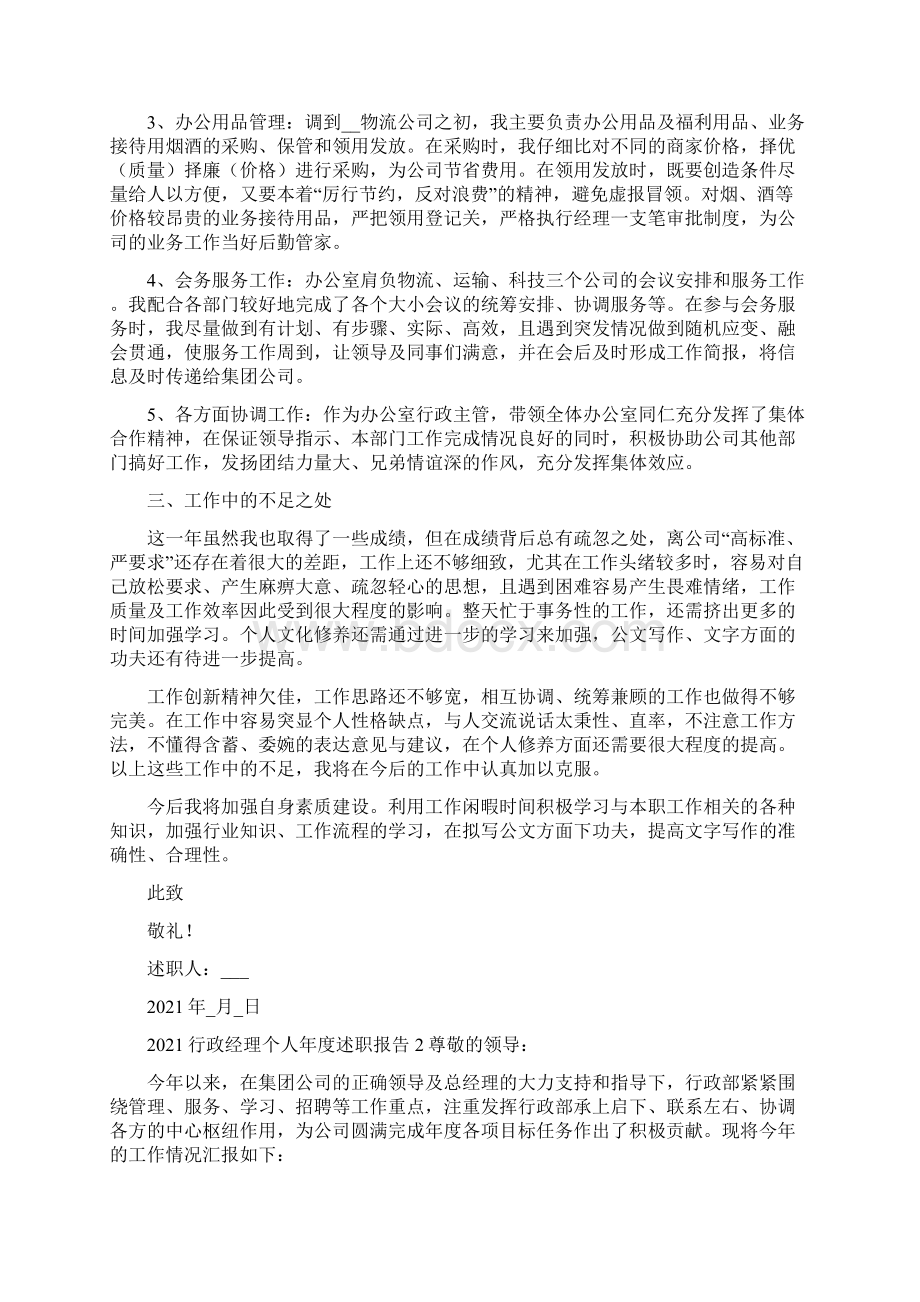 行政经理个人年度述职报告例文.docx_第2页