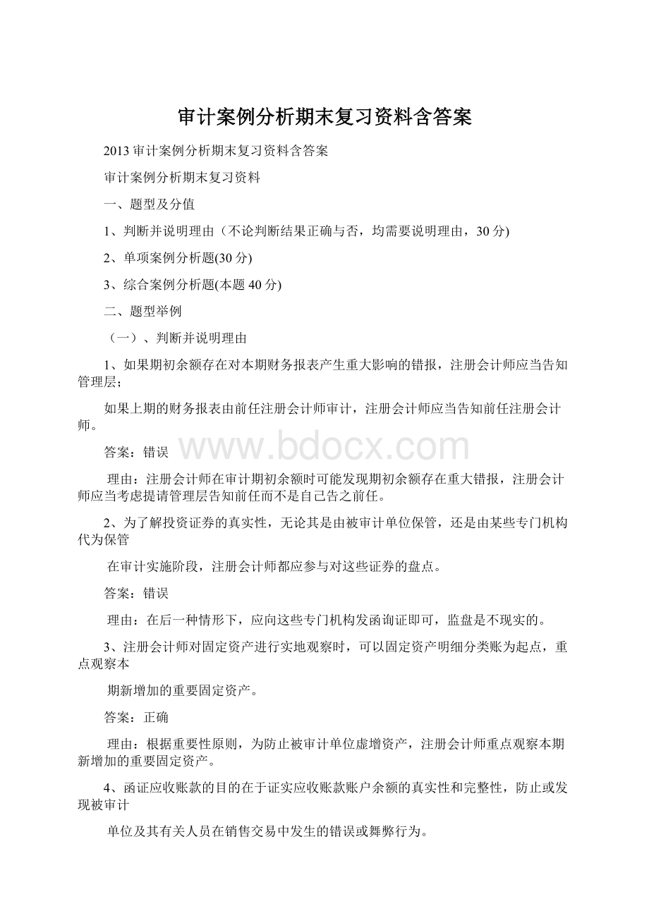 审计案例分析期末复习资料含答案.docx_第1页