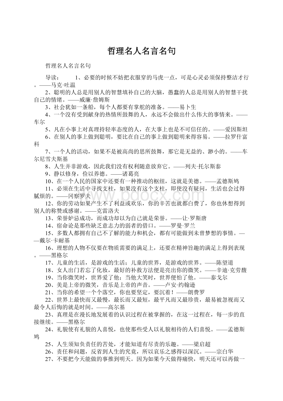 哲理名人名言名句.docx