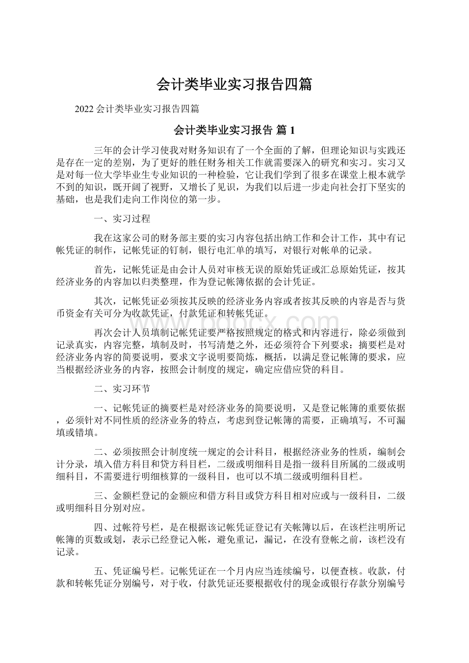 会计类毕业实习报告四篇.docx_第1页