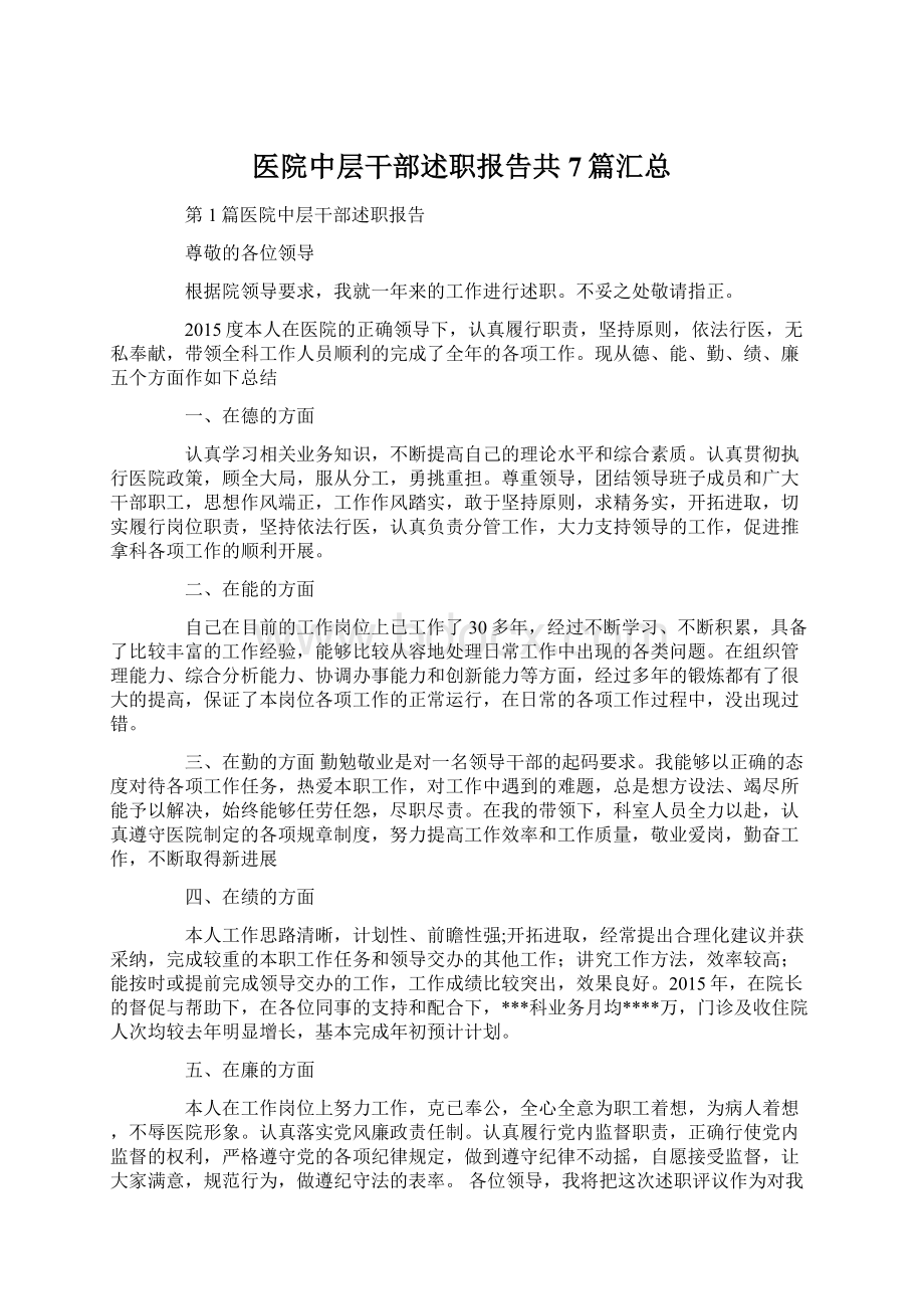 医院中层干部述职报告共7篇汇总Word下载.docx