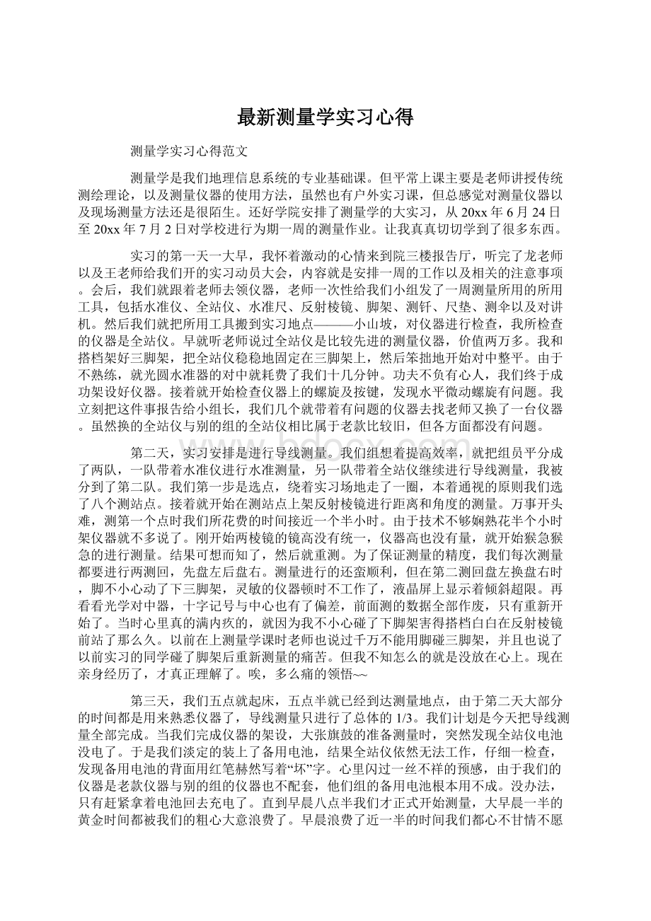 最新测量学实习心得Word格式文档下载.docx