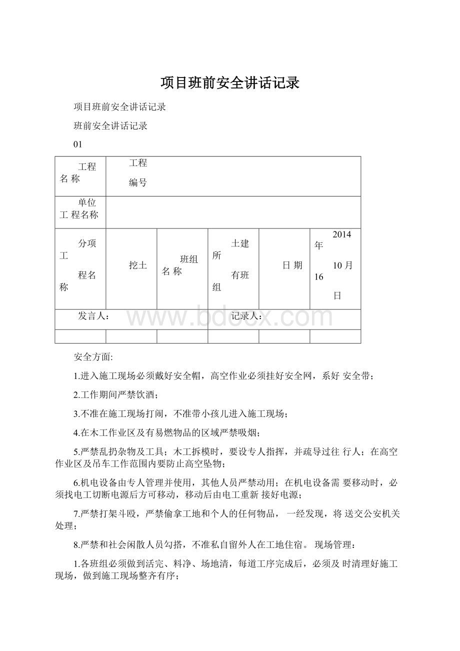 项目班前安全讲话记录.docx_第1页