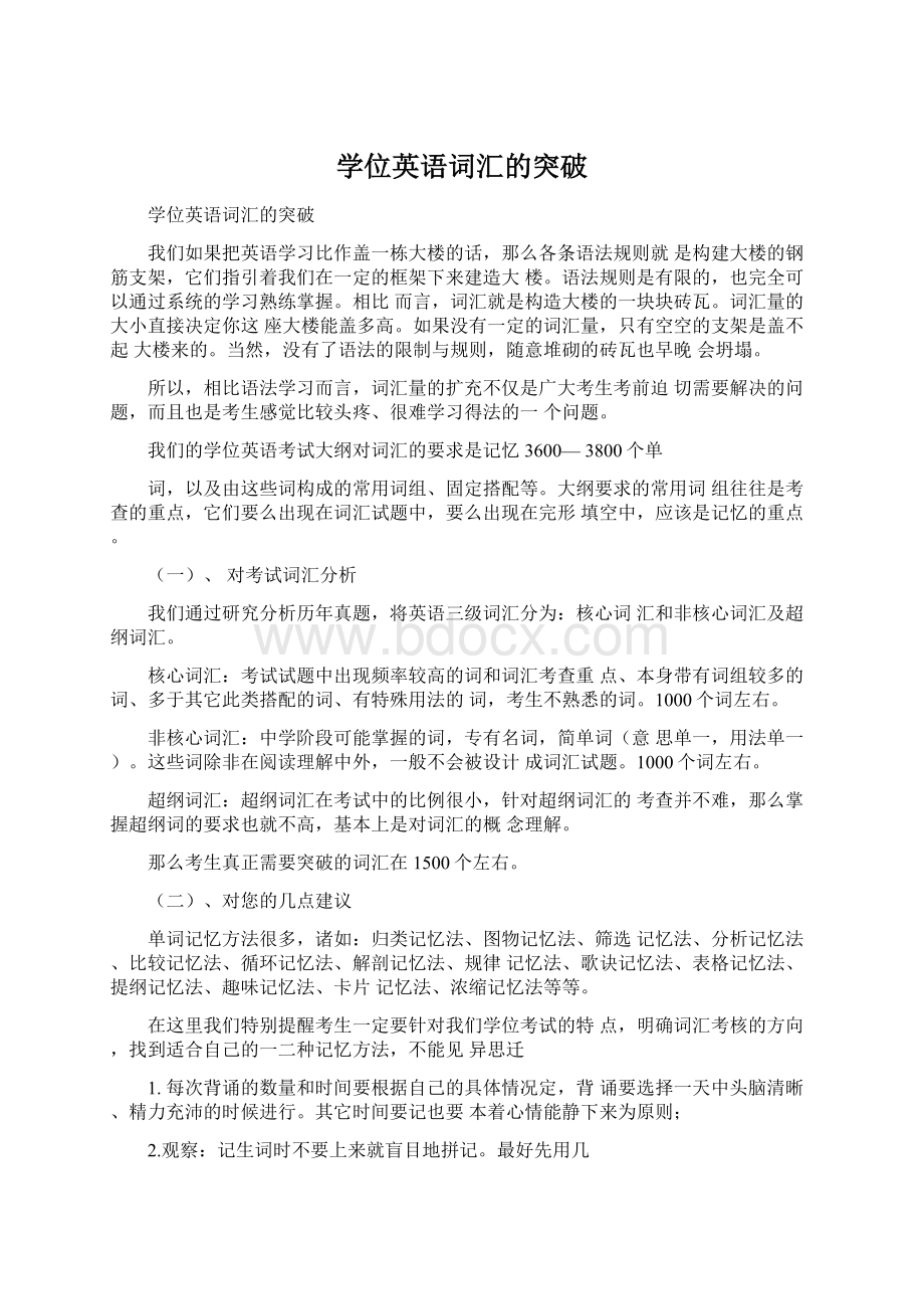 学位英语词汇的突破Word文件下载.docx_第1页