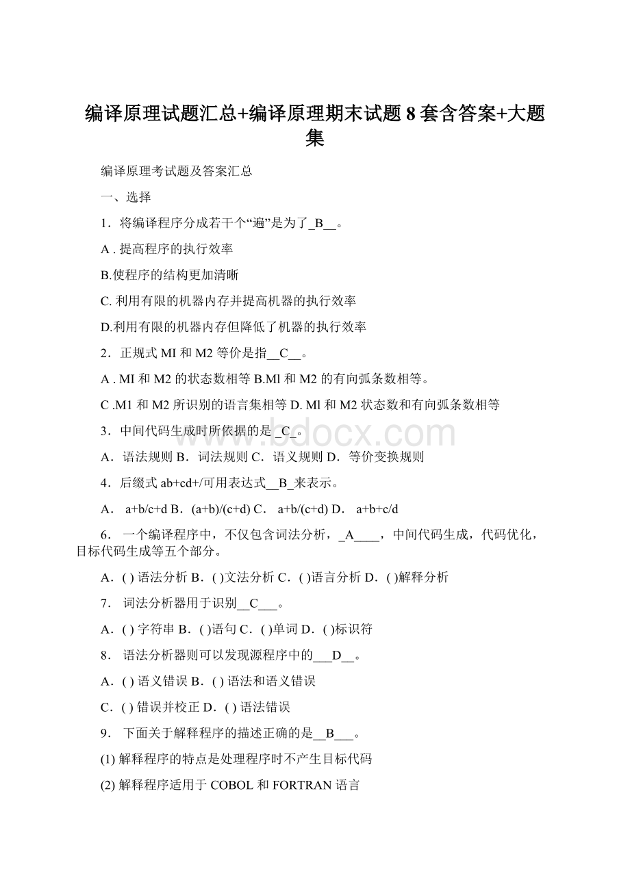 编译原理试题汇总+编译原理期末试题8套含答案+大题集Word文档格式.docx_第1页