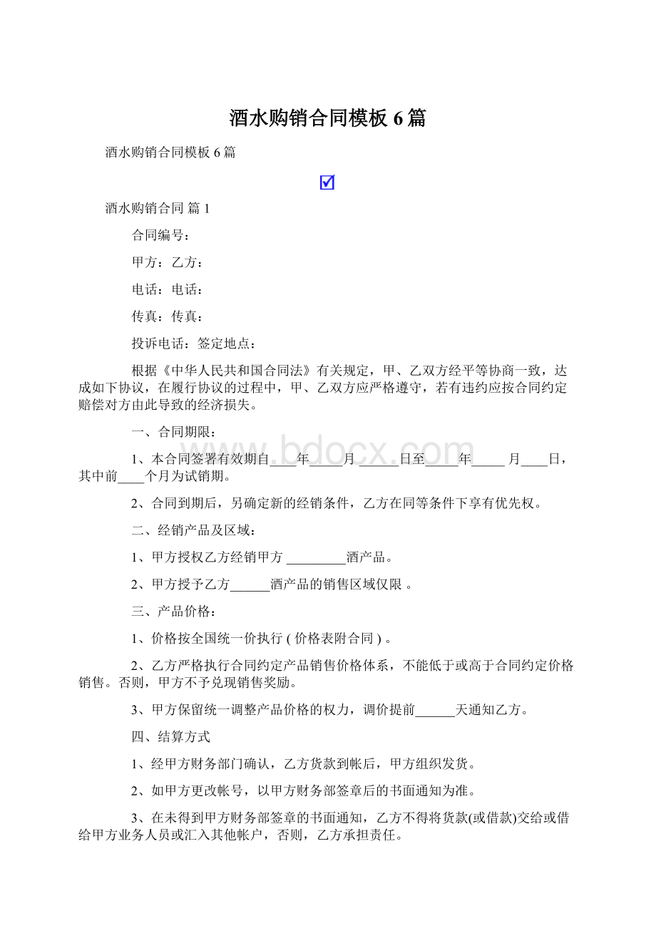 酒水购销合同模板6篇Word文件下载.docx