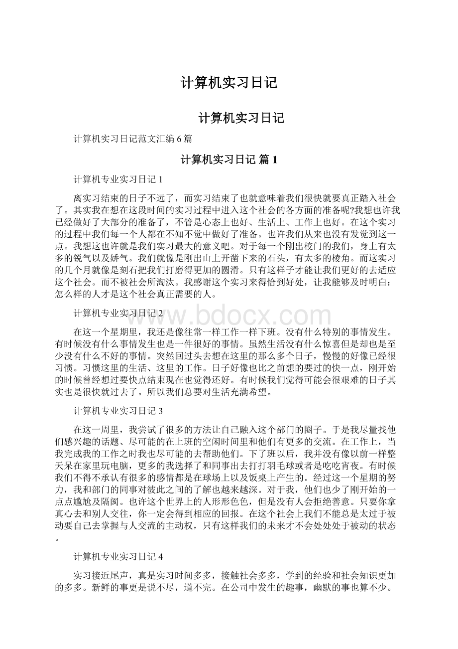 计算机实习日记Word文档格式.docx