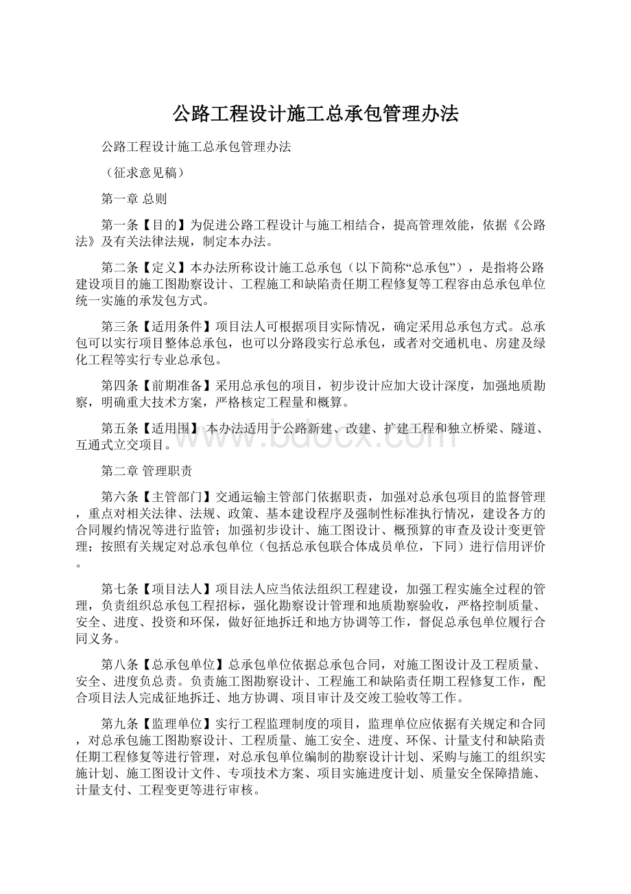 公路工程设计施工总承包管理办法Word文件下载.docx_第1页