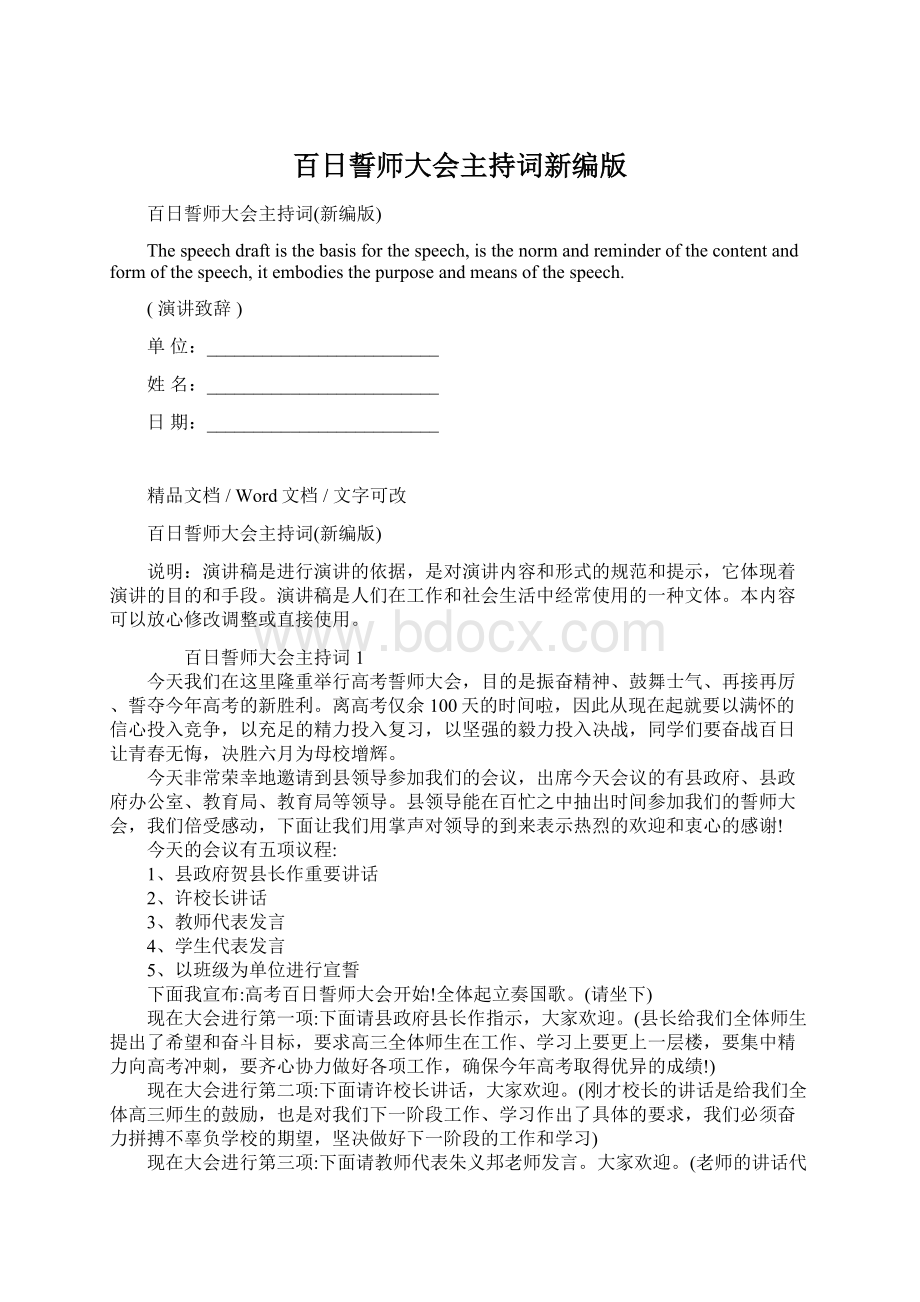 百日誓师大会主持词新编版Word格式.docx_第1页