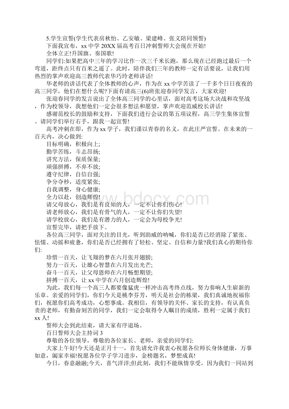 百日誓师大会主持词新编版.docx_第3页