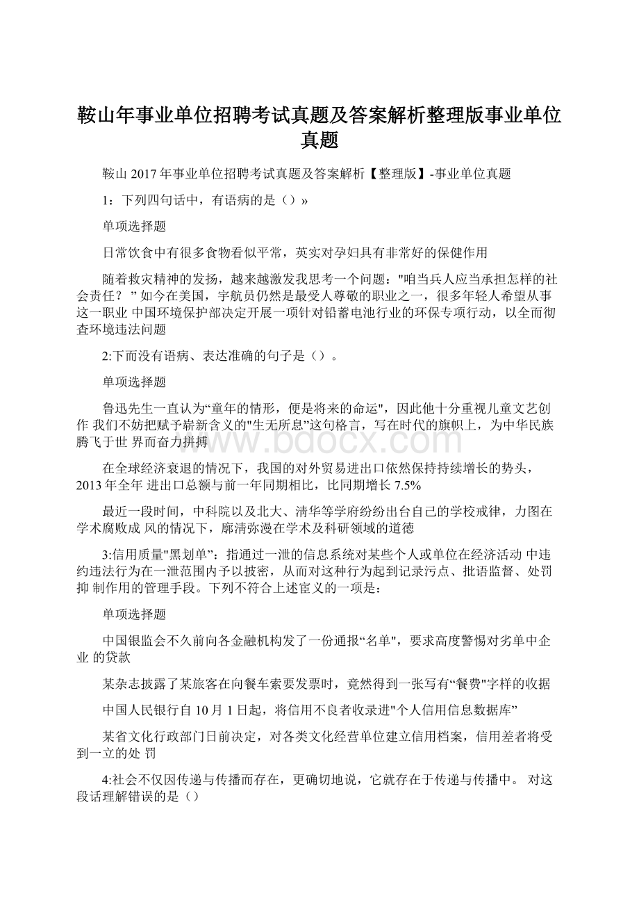 鞍山年事业单位招聘考试真题及答案解析整理版事业单位真题.docx