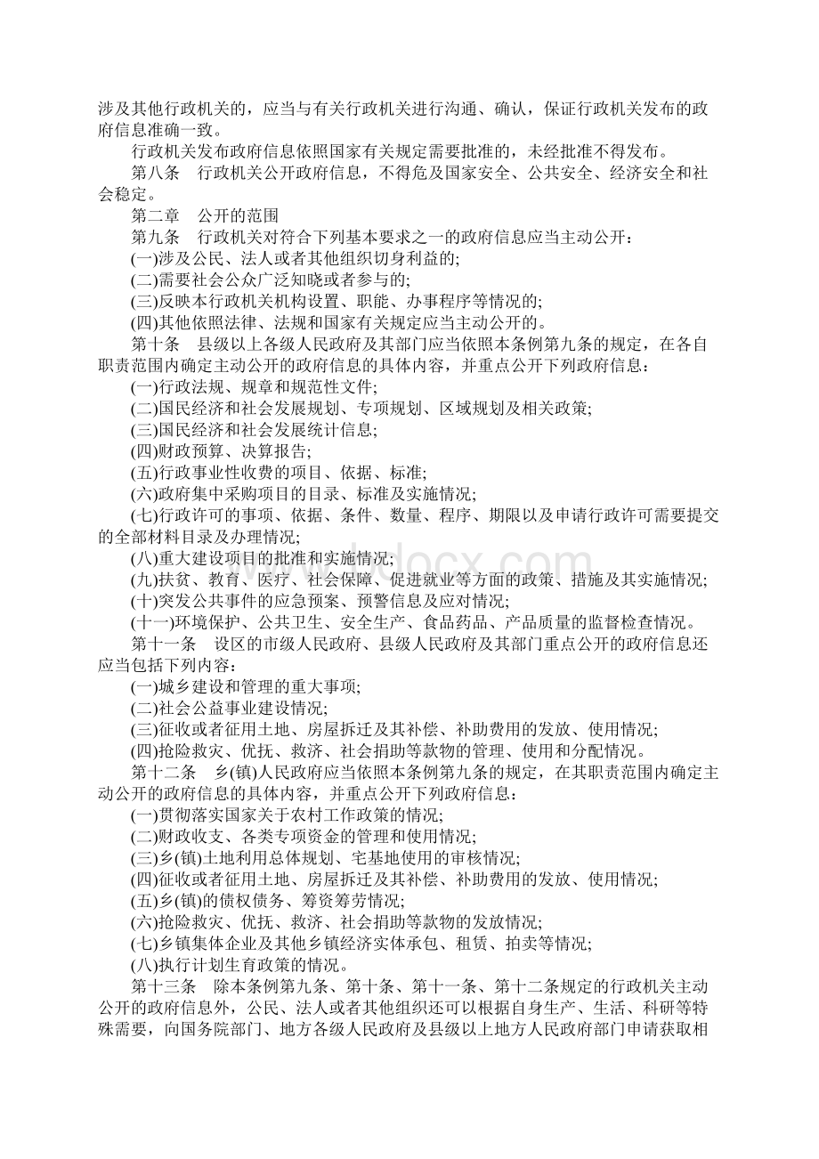 中国信息公开条例有哪些.docx_第2页