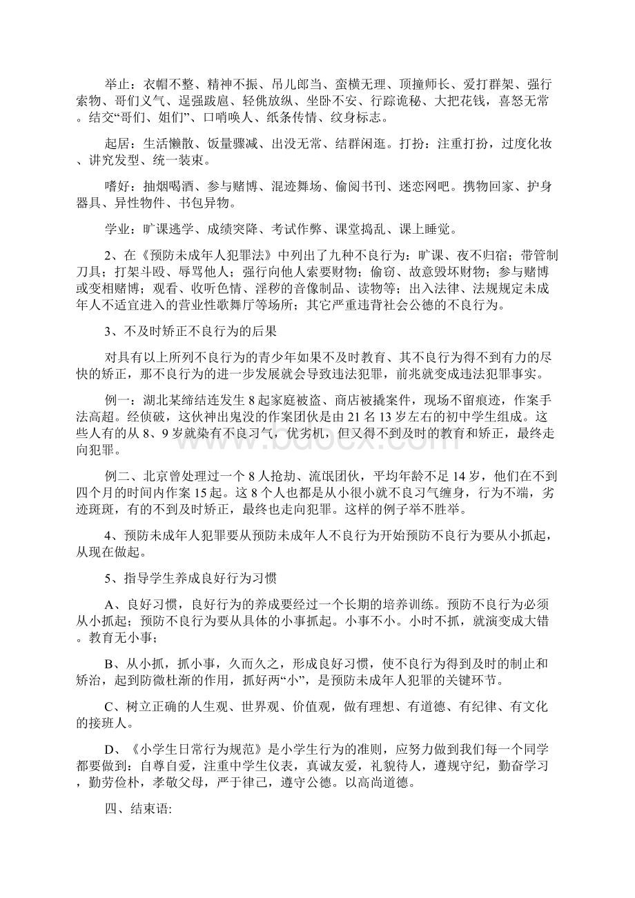 预防未成年犯罪法主题班会活动教案Word格式.docx_第2页