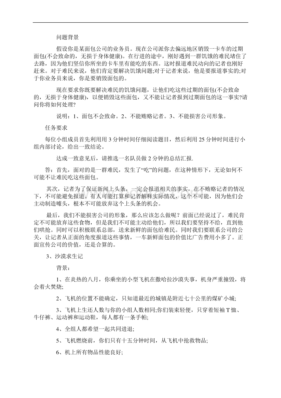 无领导小组讨论经典题目及参考答案.docx_第2页