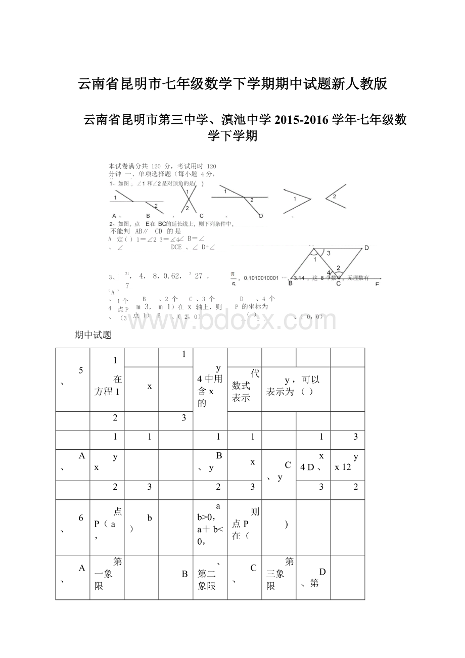 云南省昆明市七年级数学下学期期中试题新人教版.docx