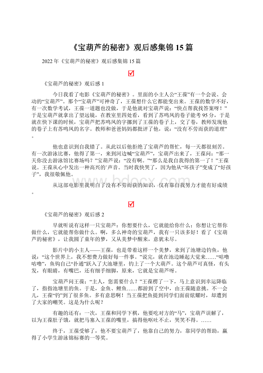 《宝葫芦的秘密》观后感集锦15篇Word文档格式.docx