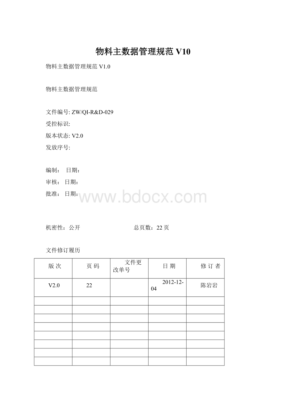 物料主数据管理规范V10Word文档下载推荐.docx