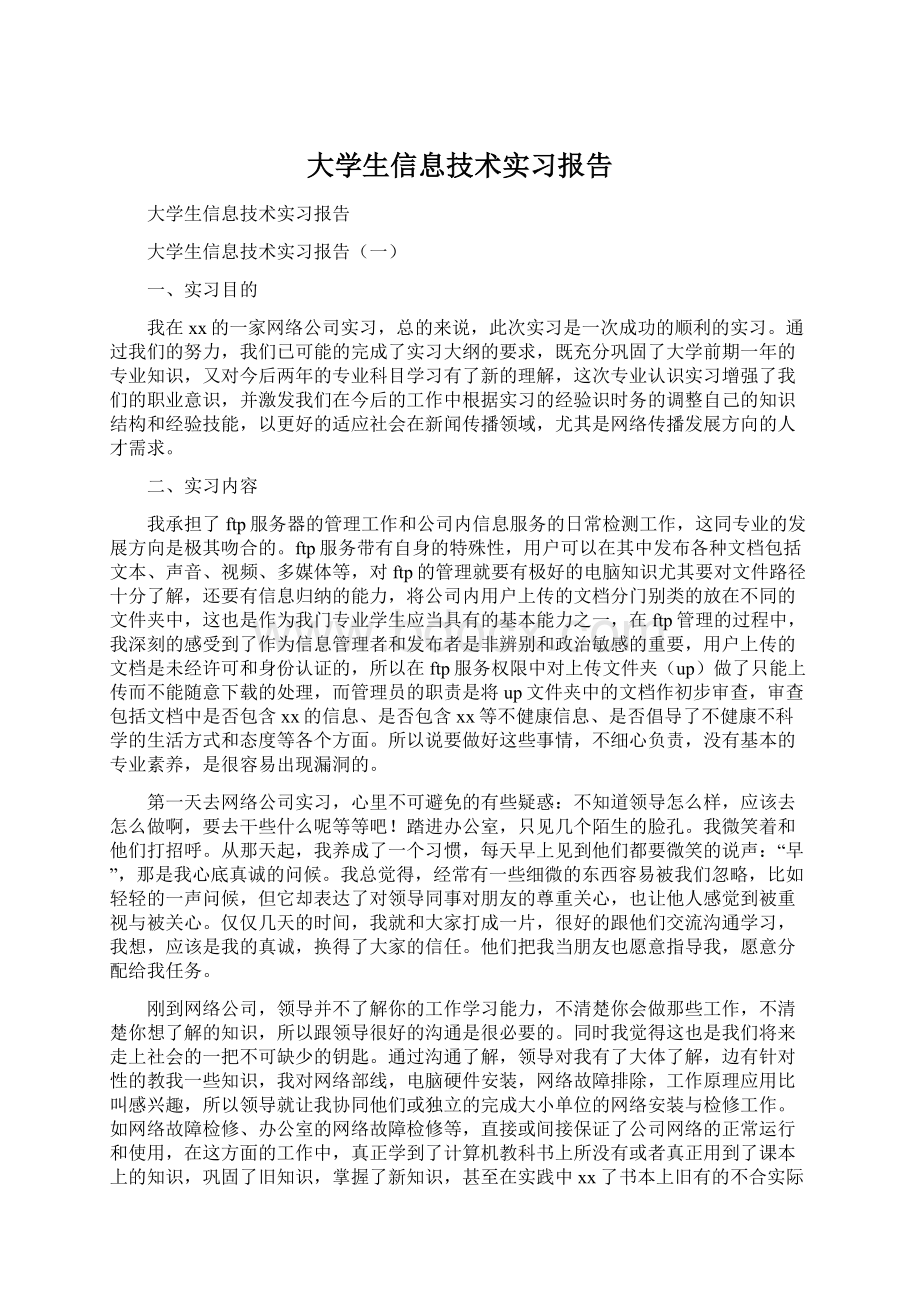 大学生信息技术实习报告.docx