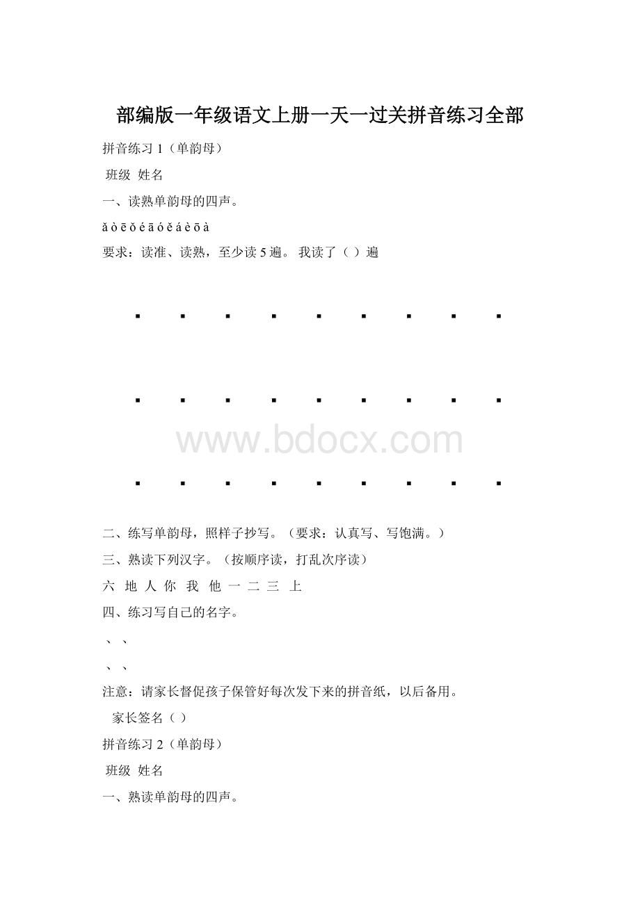 部编版一年级语文上册一天一过关拼音练习全部.docx