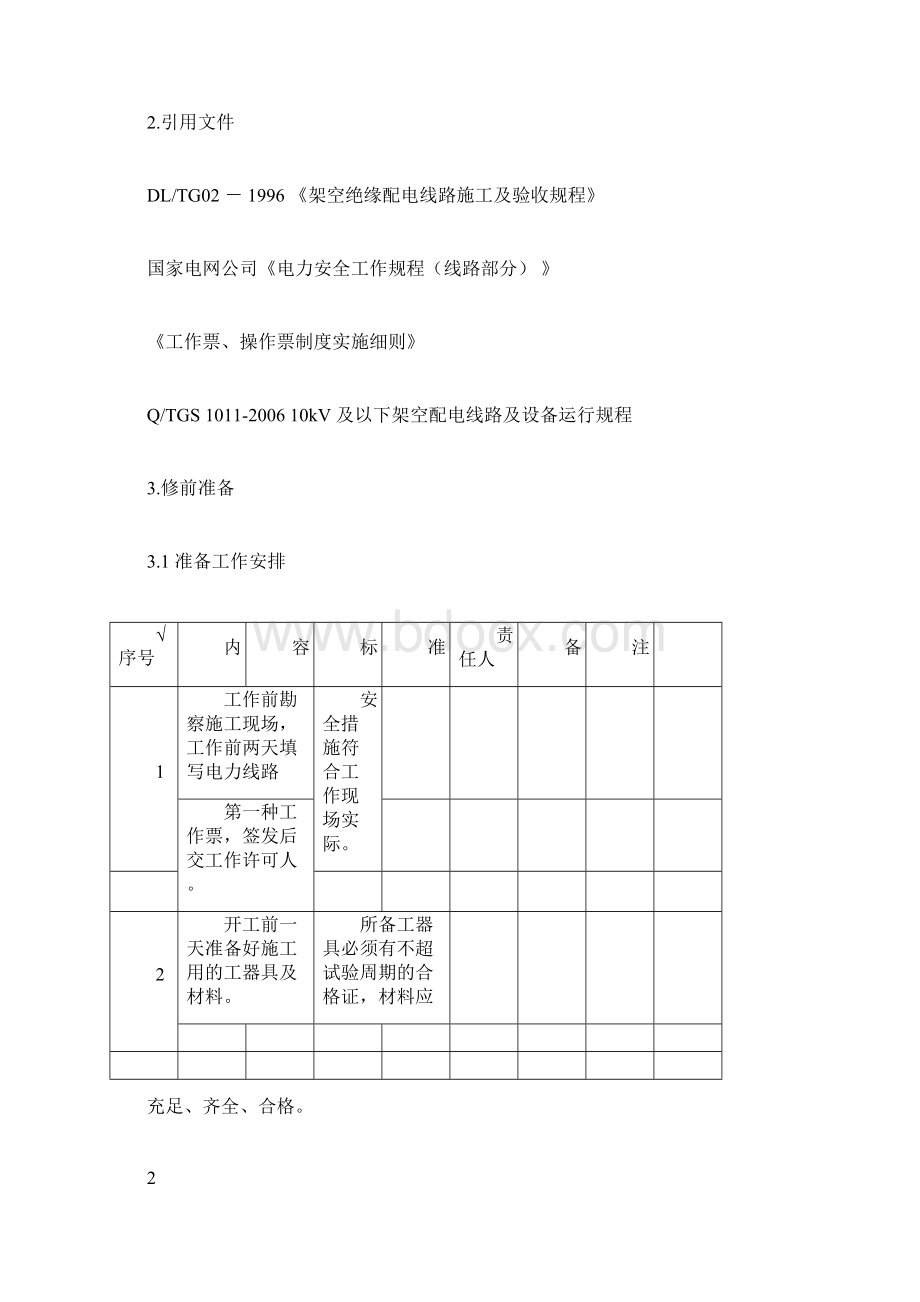 10kV线路停电应急更换跌落式熔断器作业指导书docxWord文档下载推荐.docx_第2页