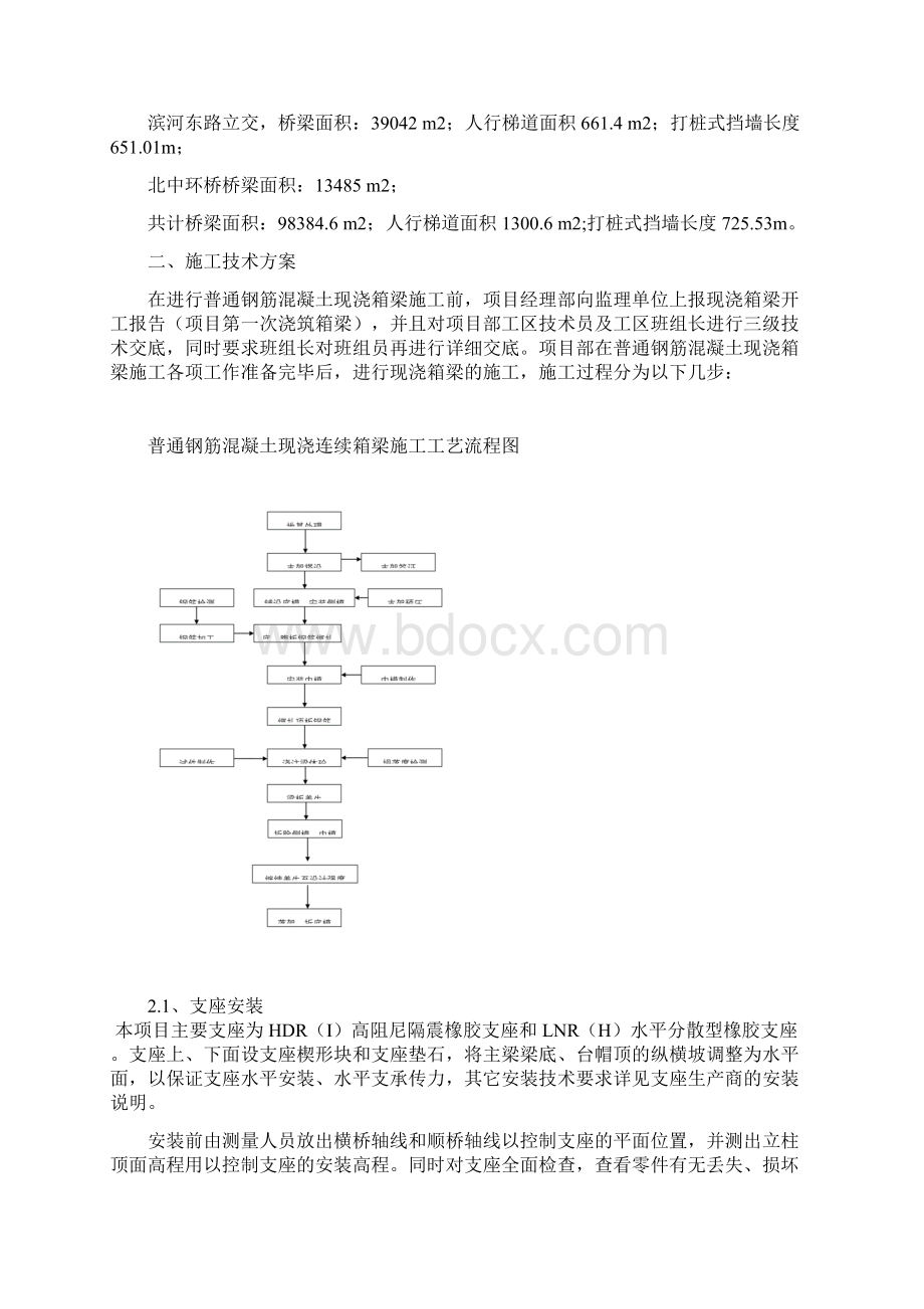 普通钢筋砼现浇箱梁施工技术总结Word下载.docx_第2页