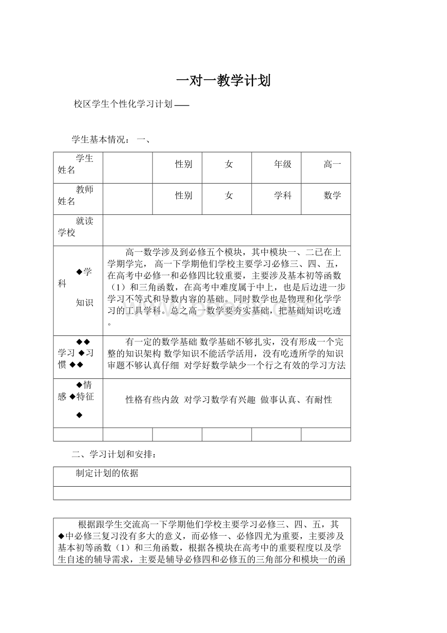 一对一教学计划Word文档下载推荐.docx_第1页