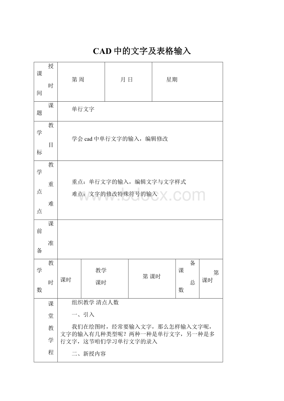 CAD中的文字及表格输入文档格式.docx