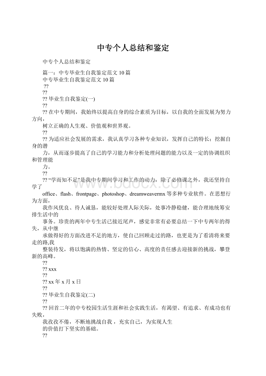 中专个人总结和鉴定Word文件下载.docx