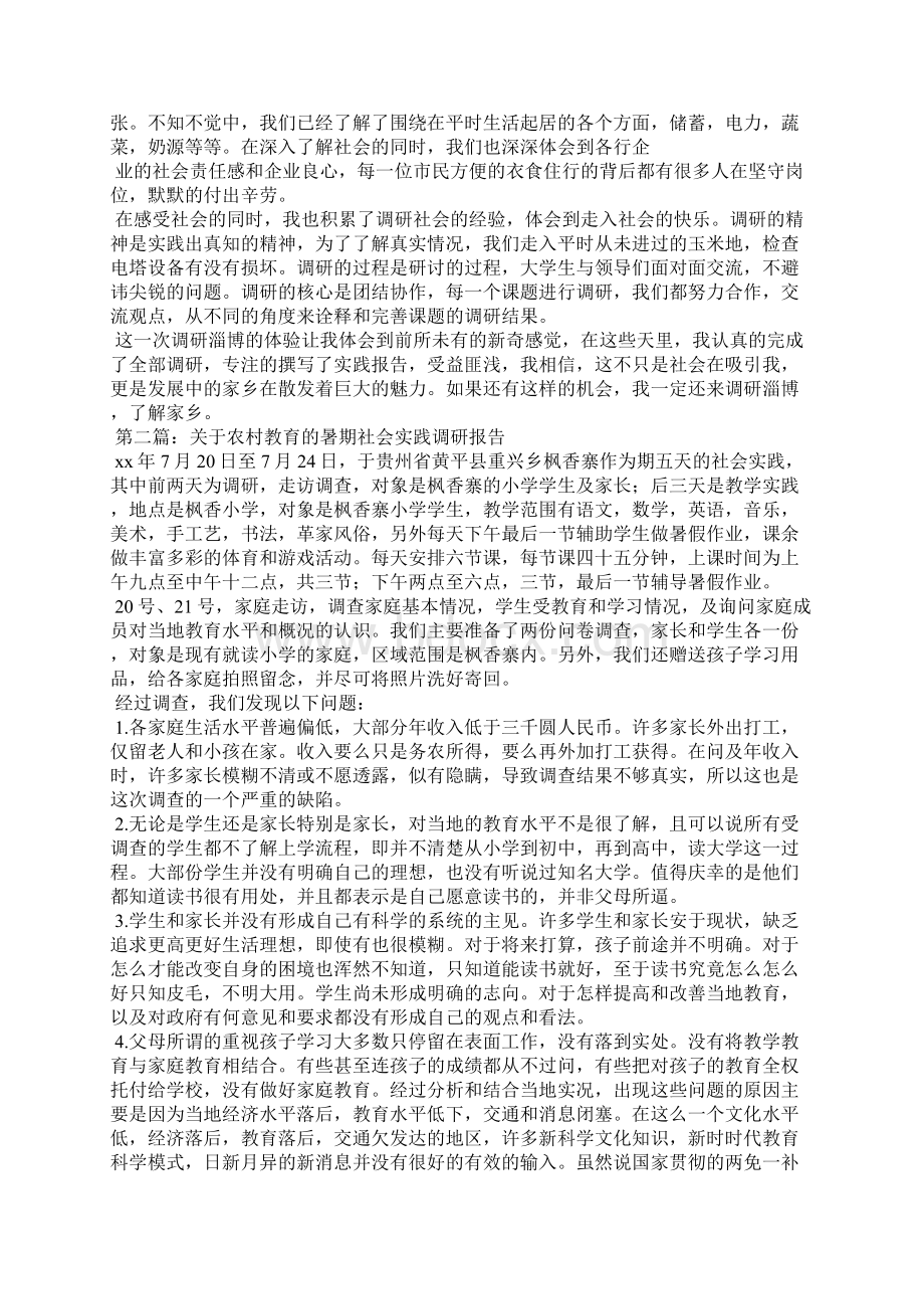 家乡教育调研的暑期社会实践报告精选多篇文档格式.docx_第3页