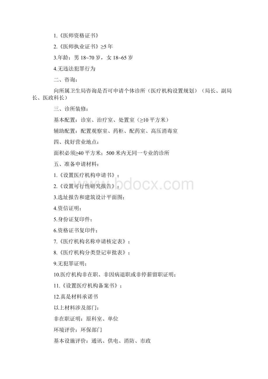 私人诊所设置申请者必须同时符合以下条件.docx_第2页