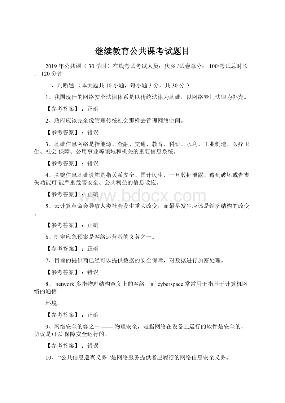 继续教育公共课考试题目.docx_第1页