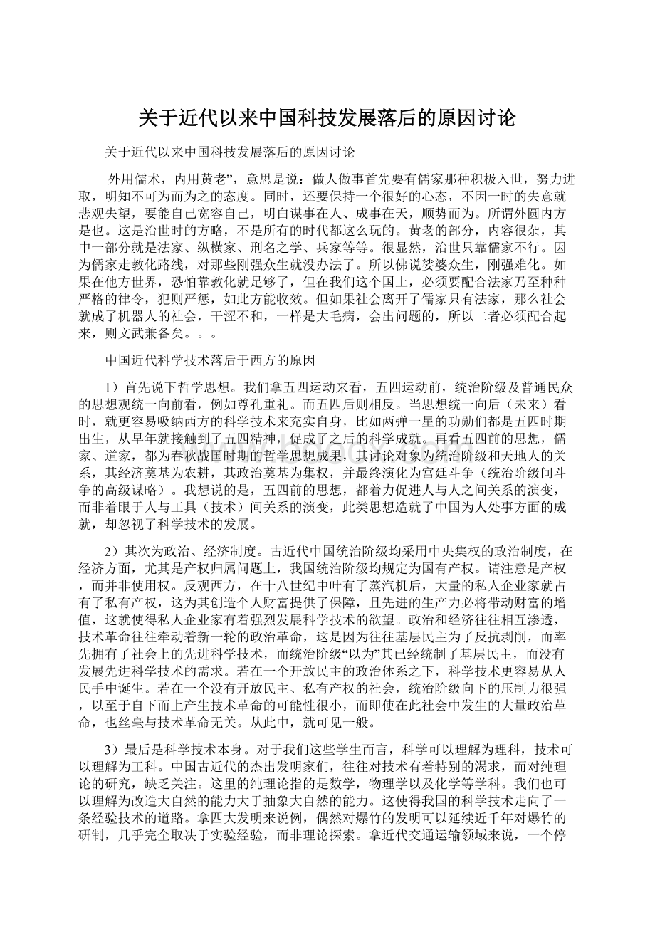 关于近代以来中国科技发展落后的原因讨论.docx