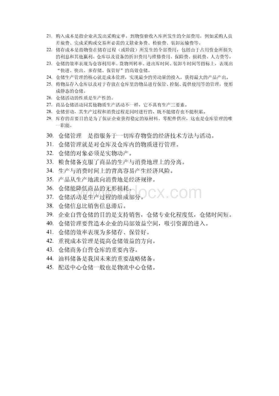 仓储与配送管理基础练习题.docx_第2页