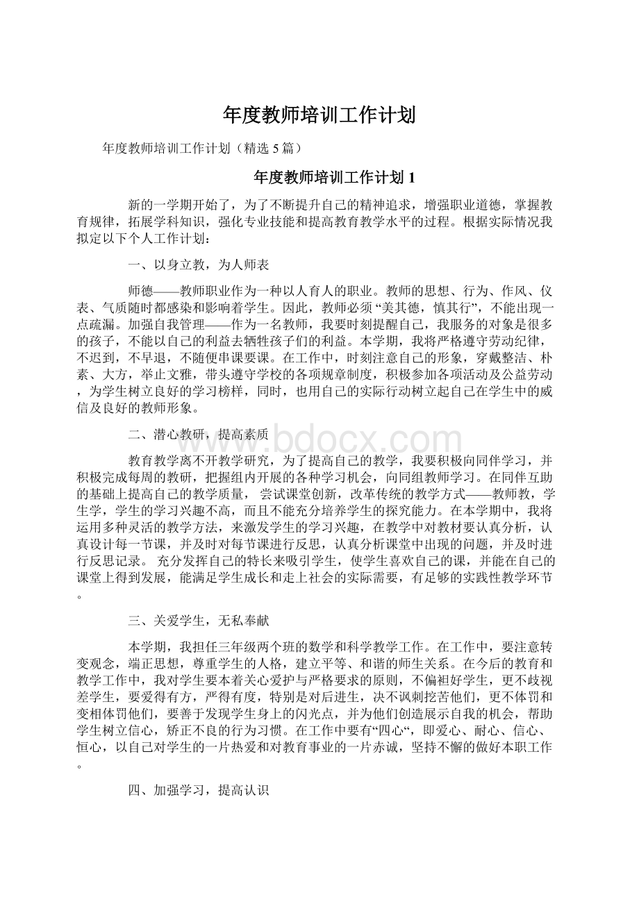 年度教师培训工作计划.docx