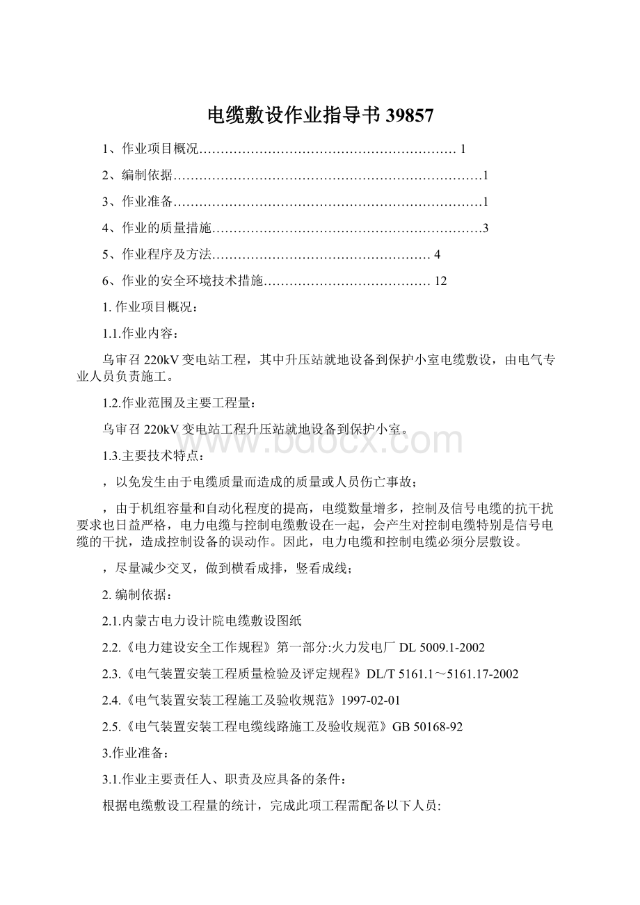 电缆敷设作业指导书39857.docx