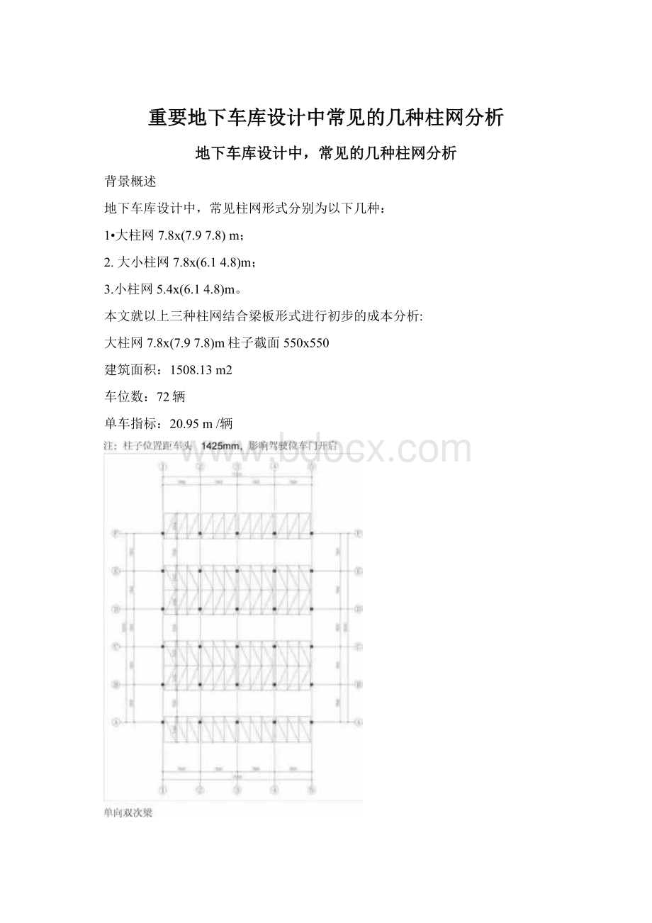 重要地下车库设计中常见的几种柱网分析Word格式.docx