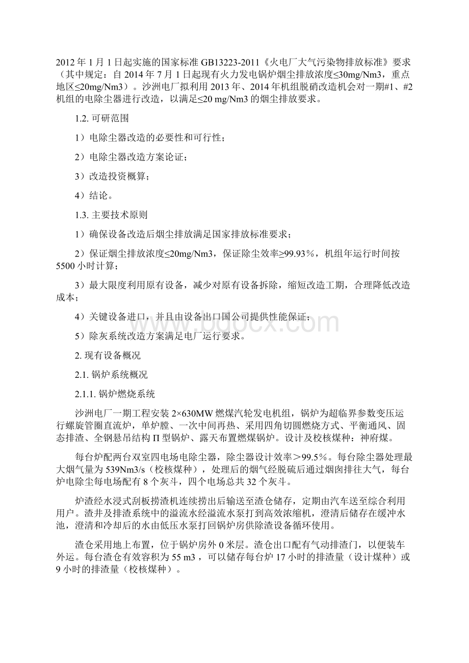 沙洲电厂电除尘改造可研报告Word文件下载.docx_第2页